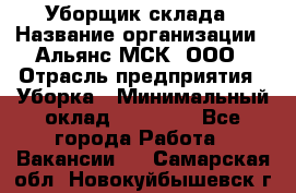 Уборщик склада › Название организации ­ Альянс-МСК, ООО › Отрасль предприятия ­ Уборка › Минимальный оклад ­ 23 000 - Все города Работа » Вакансии   . Самарская обл.,Новокуйбышевск г.